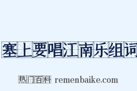 塞上要唱江南乐组词是什么意思的图片